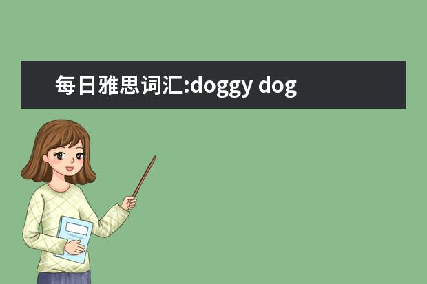 每日雅思词汇:doggy doggy