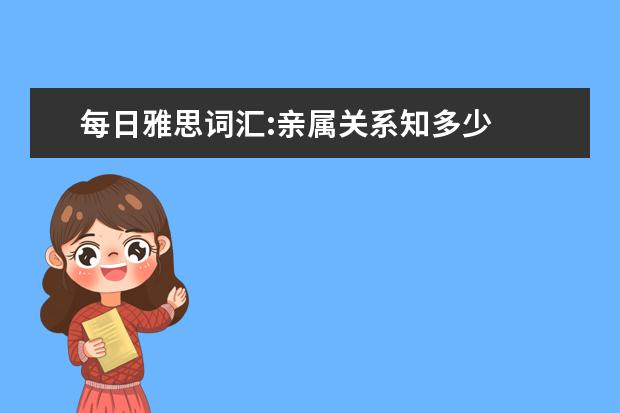 每日雅思词汇:亲属关系知多少