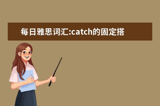 每日雅思词汇:catch的固定搭配