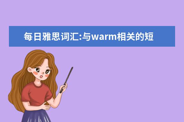 每日雅思词汇:与warm相关的短语