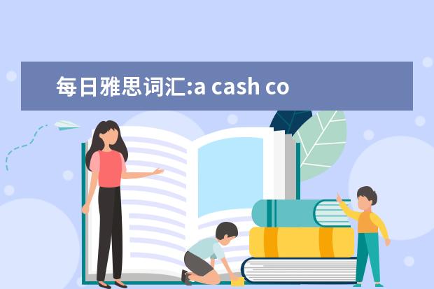 每日雅思词汇:a cash cow