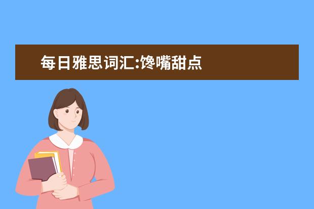 每日雅思词汇:馋嘴甜点