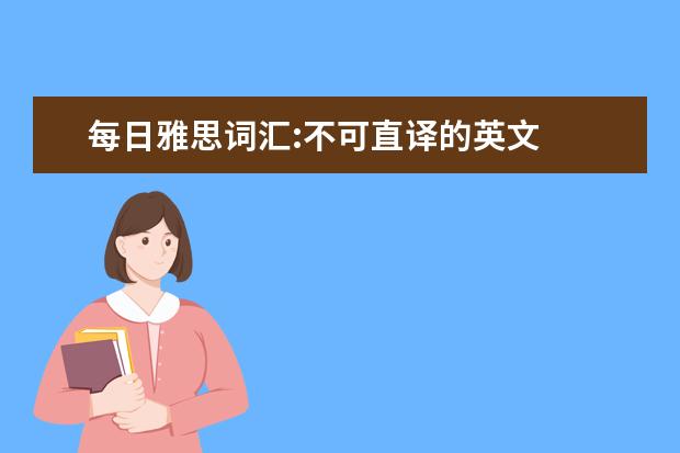 每日雅思词汇:不可直译的英文