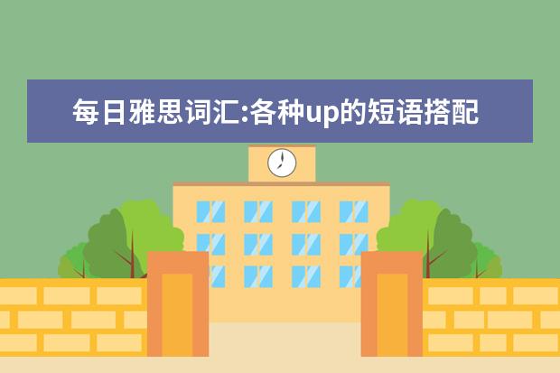 每日雅思词汇:各种up的短语搭配