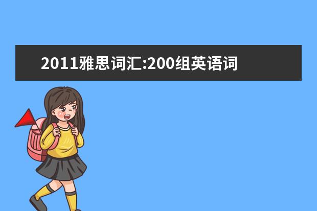 2011雅思词汇:200组英语词汇辨析(4)