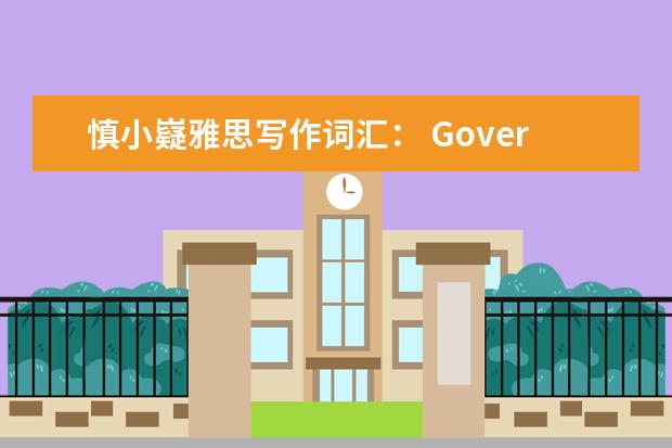 慎小嶷雅思写作词汇： Government话题高分词汇