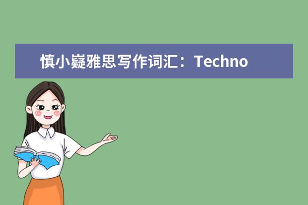 慎小嶷雅思写作词汇：Technology话题高分词汇