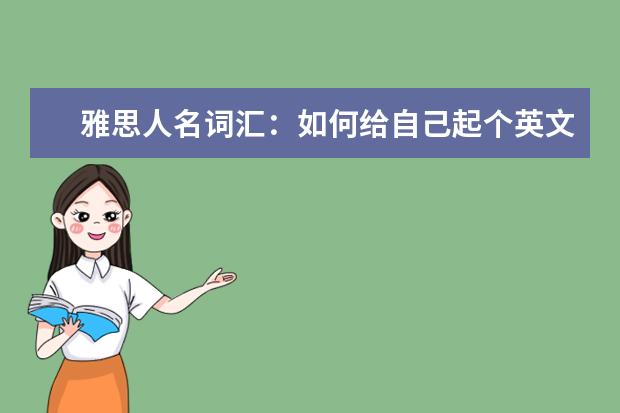 雅思人名词汇：如何给自己起个英文名？