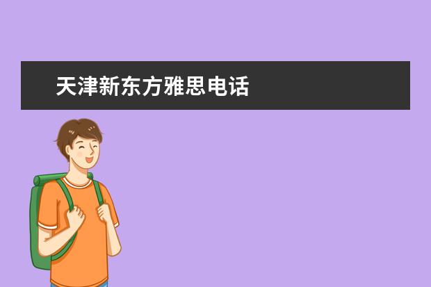 天津新东方雅思电话