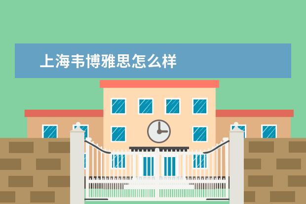 上海韦博雅思怎么样