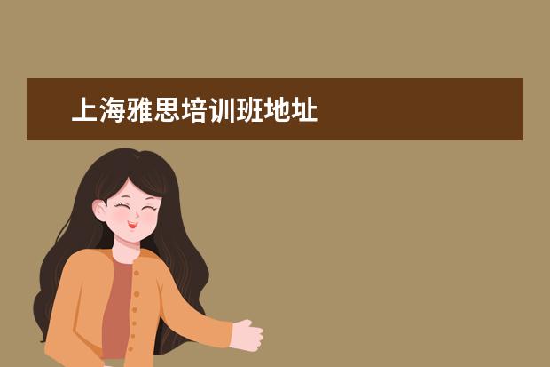 上海雅思培训班地址