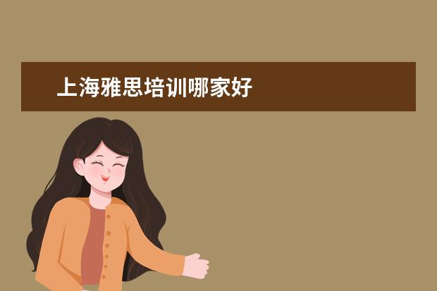 上海雅思培训哪家好