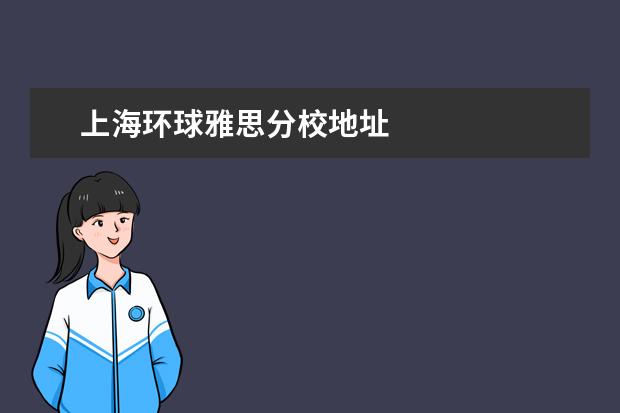 上海环球雅思分校地址