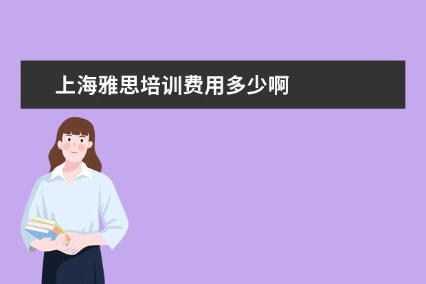 上海雅思培训费用多少啊