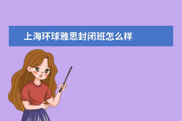 上海环球雅思封闭班怎么样