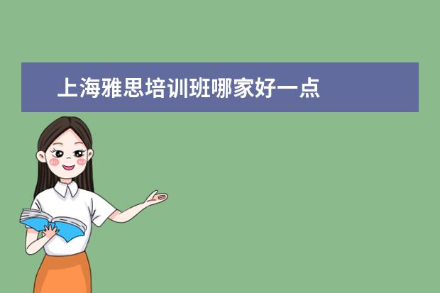 上海雅思培训班哪家好一点
