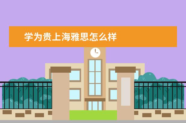 学为贵上海雅思怎么样