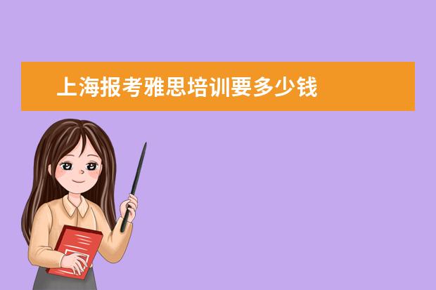 上海报考雅思培训要多少钱