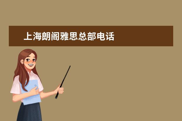 上海朗阁雅思总部电话