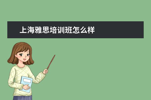 上海雅思培训班怎么样
