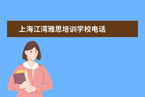 上海江湾雅思培训学校电话