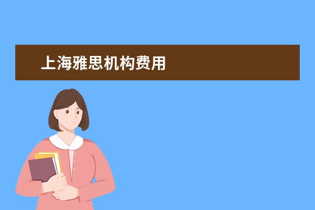 上海雅思机构费用