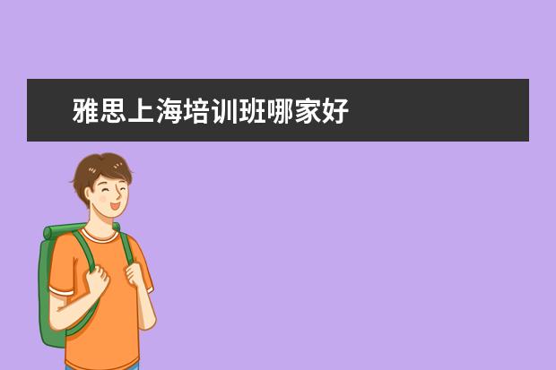 雅思上海培训班哪家好