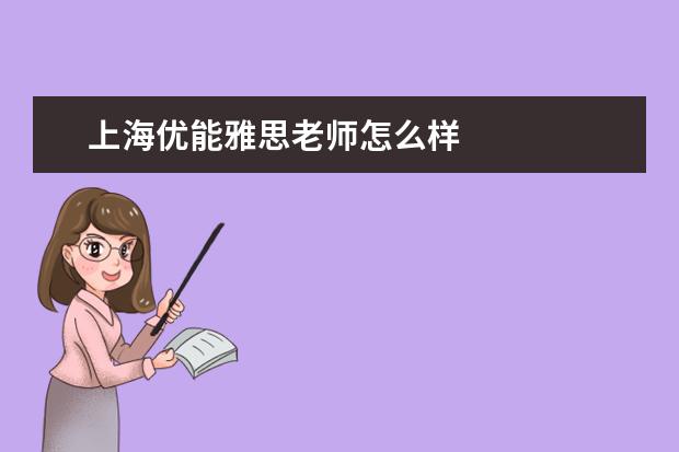 上海优能雅思老师怎么样