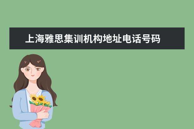 上海雅思集训机构地址电话号码