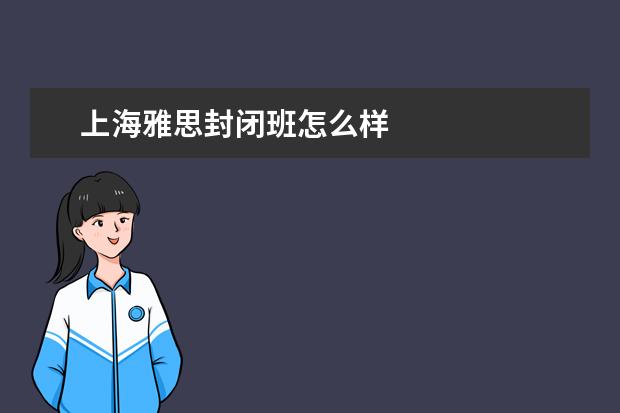 上海雅思封闭班怎么样