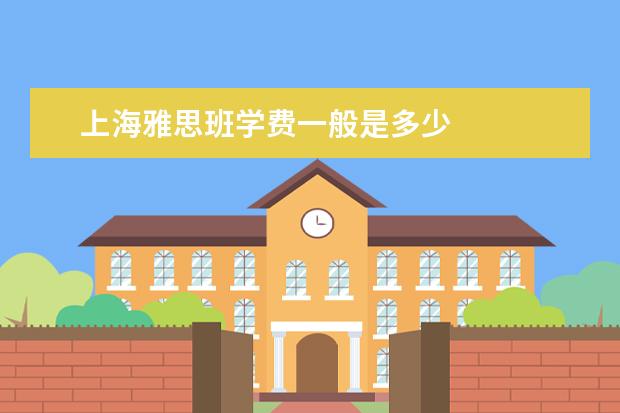 上海雅思班学费一般是多少