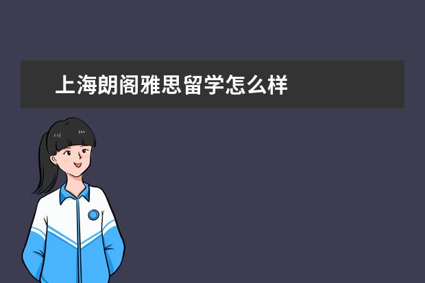 上海朗阁雅思留学怎么样