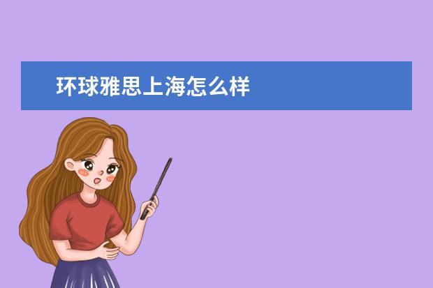 环球雅思上海怎么样