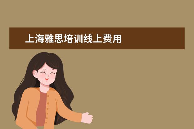 上海雅思培训线上费用