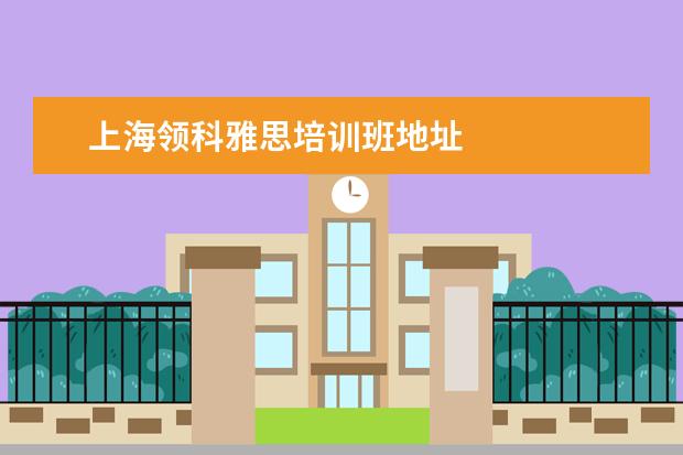 上海领科雅思培训班地址