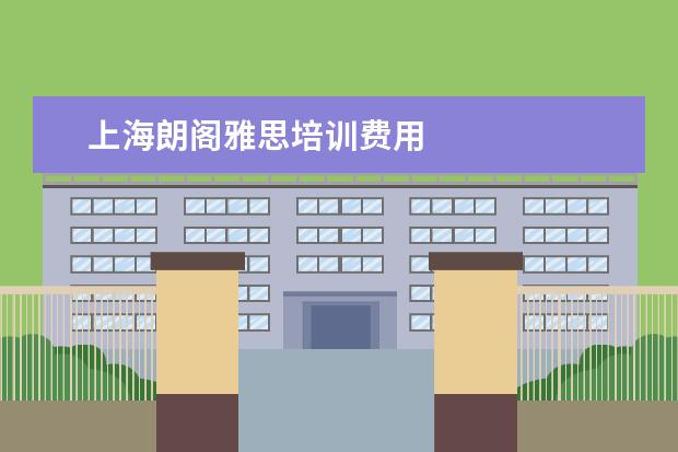 上海朗阁雅思培训费用