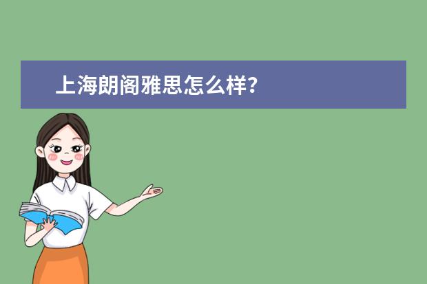 上海朗阁雅思怎么样？