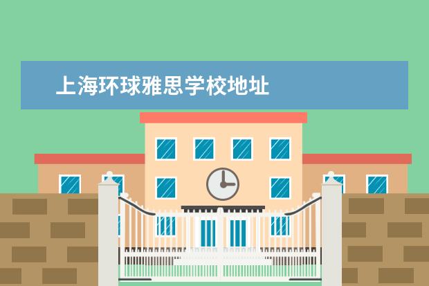 上海环球雅思学校地址
