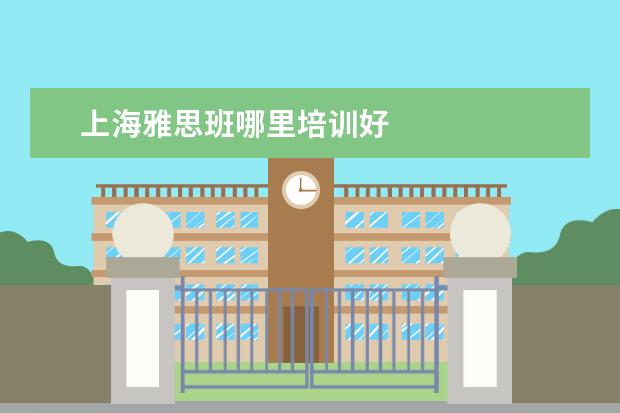 上海雅思班哪里培训好