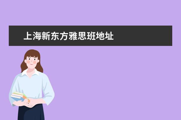 上海新东方雅思班地址