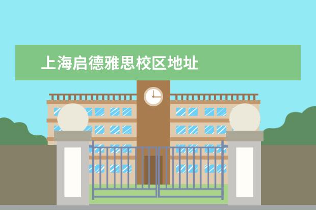 上海启德雅思校区地址