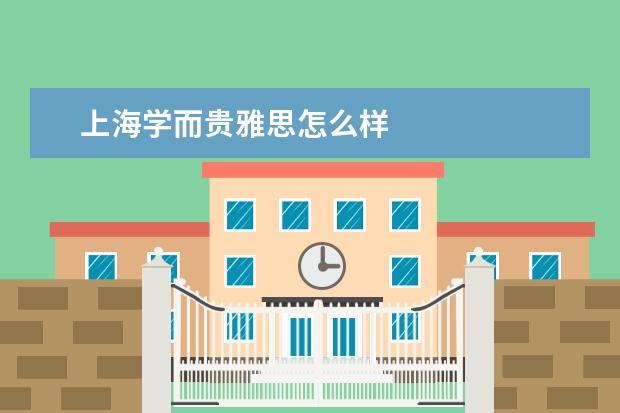 上海学而贵雅思怎么样