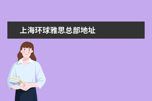 上海环球雅思总部地址