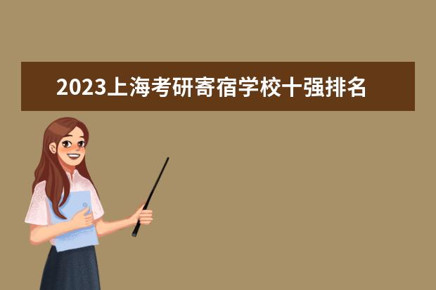 2023上海考研寄宿学校十强排名一览