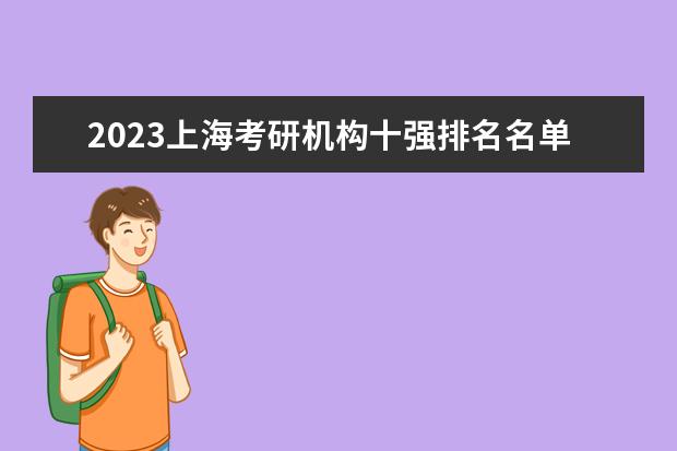 2023上海考研机构十强排名名单公布一览