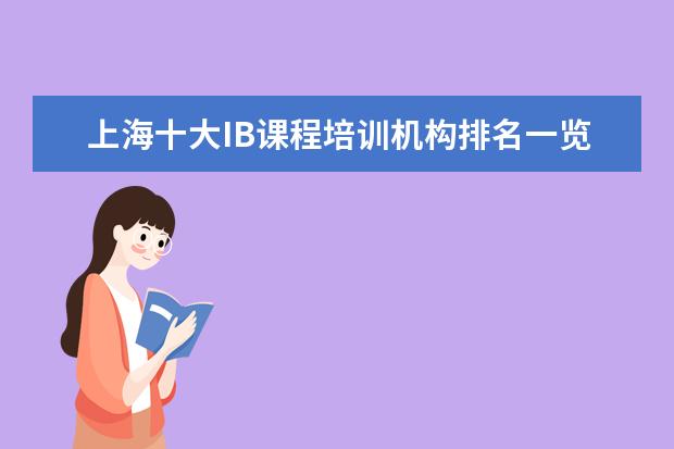 上海十大IB课程培训机构排名一览