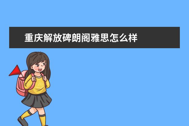 重庆解放碑朗阁雅思怎么样