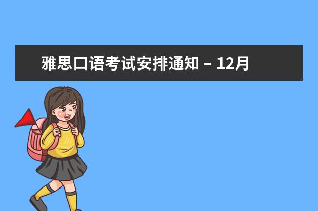 雅思口语考试安排通知 – 12月10日厦门场次