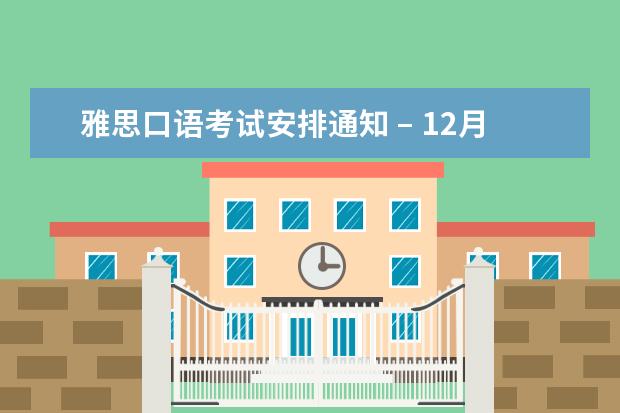 雅思口语考试安排通知 – 12月10日南宁场次