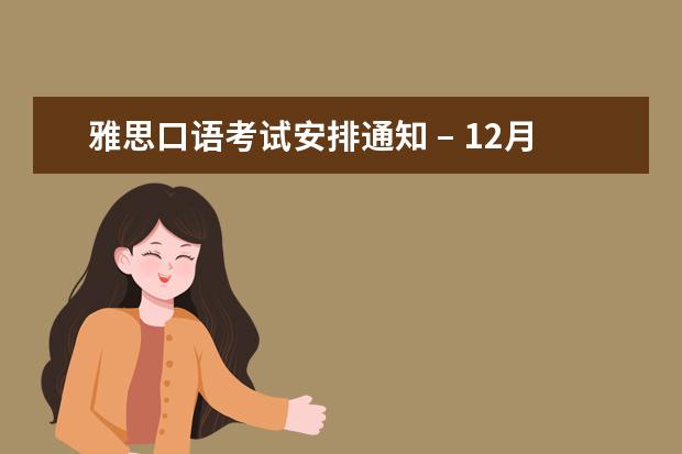 雅思口语考试安排通知 – 12月10日常州场次